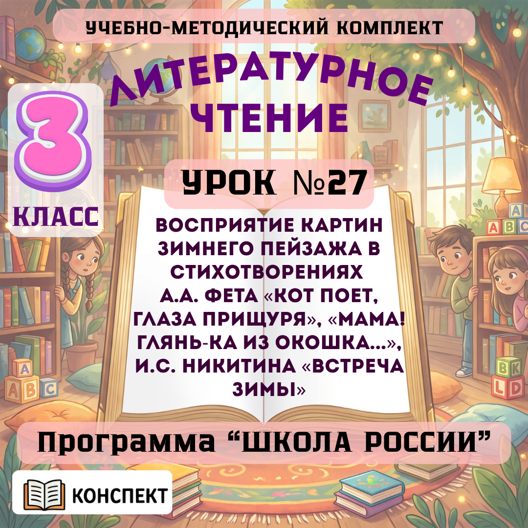 Урок №27 Восприятие картин зимнего пейзажа в стихотворениях А.А. Фета «Кот поет, глаза прищуря», «Мама! Глянь-ка из окошка...», И.С. Никитина «Встреча зимы»