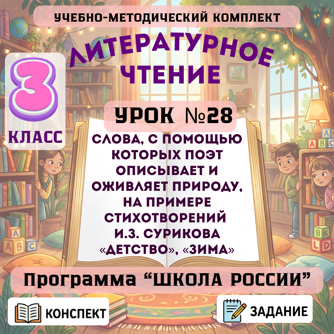 Урок №28 Слова, с помощью которых поэт описывает и оживляет природу, на примере стихотворений И.З. Сурикова «Детство», «Зима»