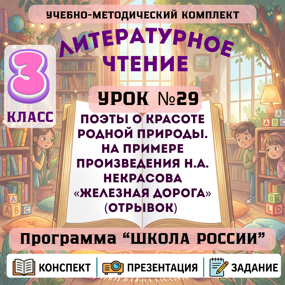 Урок №29 Поэты о красоте родной природы. На примере произведения Н.А. Некрасова «Железная дорога» (отрывок)