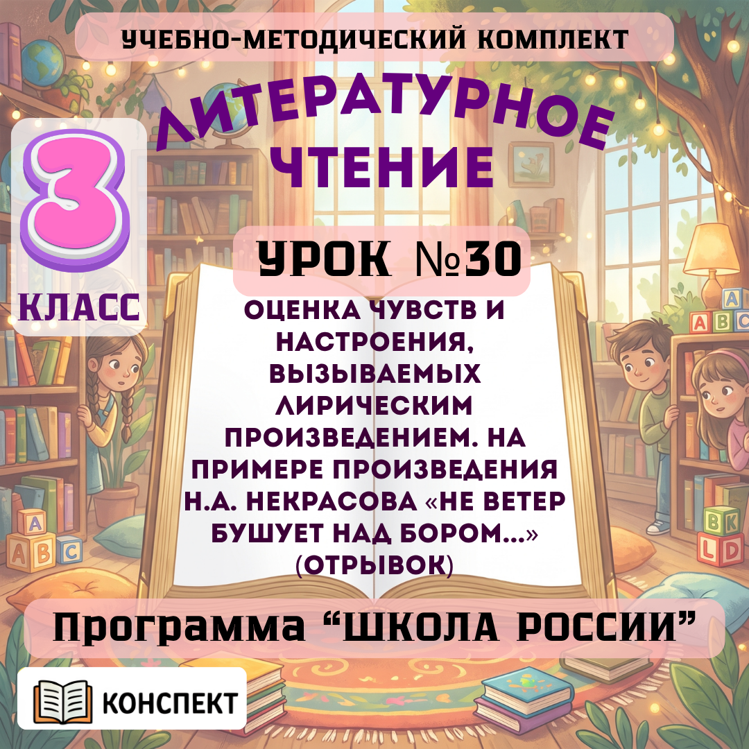 Урок №30 Оценка чувств и настроения, вызываемых лирическим произведением. На примере произведения Н.А. Некрасова «Не ветер бушует над бором...» (отрывок)