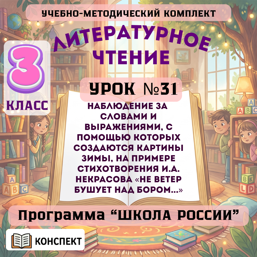 Урок №31 Наблюдение за словами и выражениями, с помощью которых создаются картины зимы, на примере стихотворения И.А. Некрасова «Не ветер бушует над бором...»