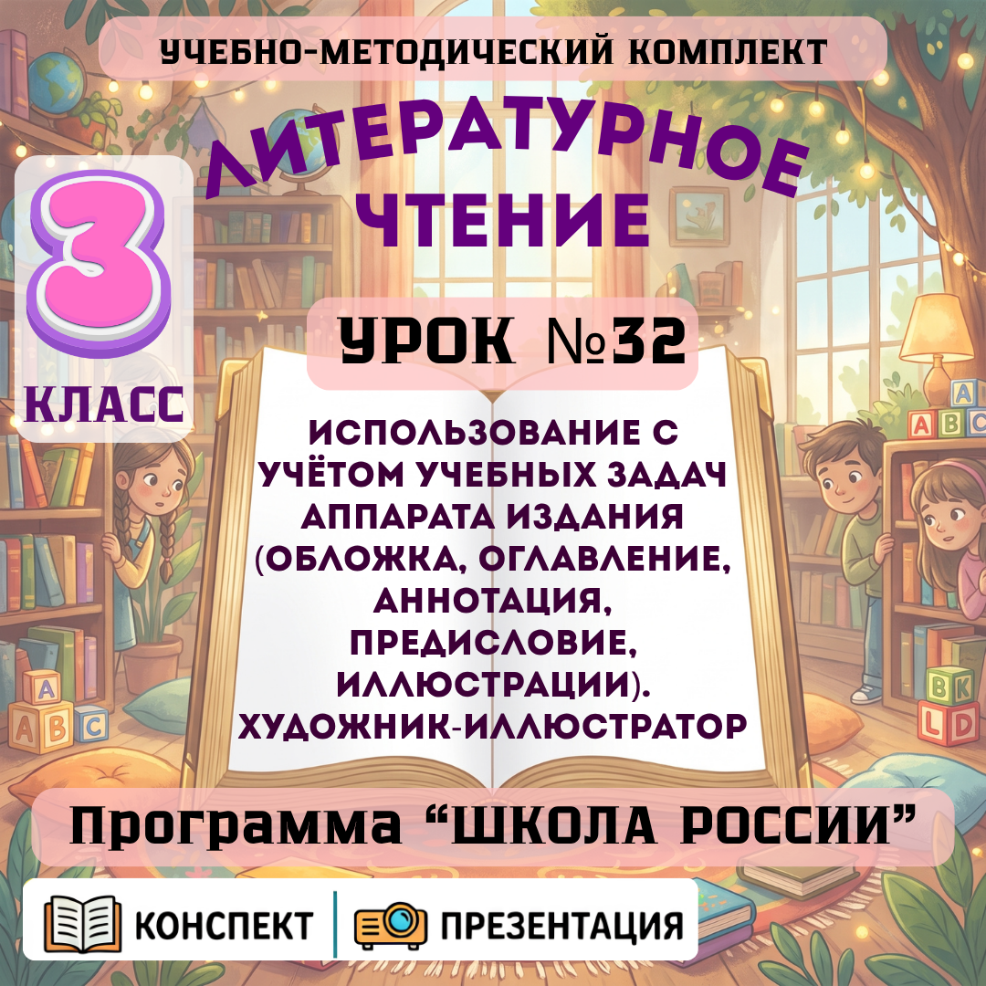 Урок №32 Использование с учётом учебных задач аппарата издания (обложка, оглавление, аннотация, предисловие, иллюстрации). Художник-иллюстратор