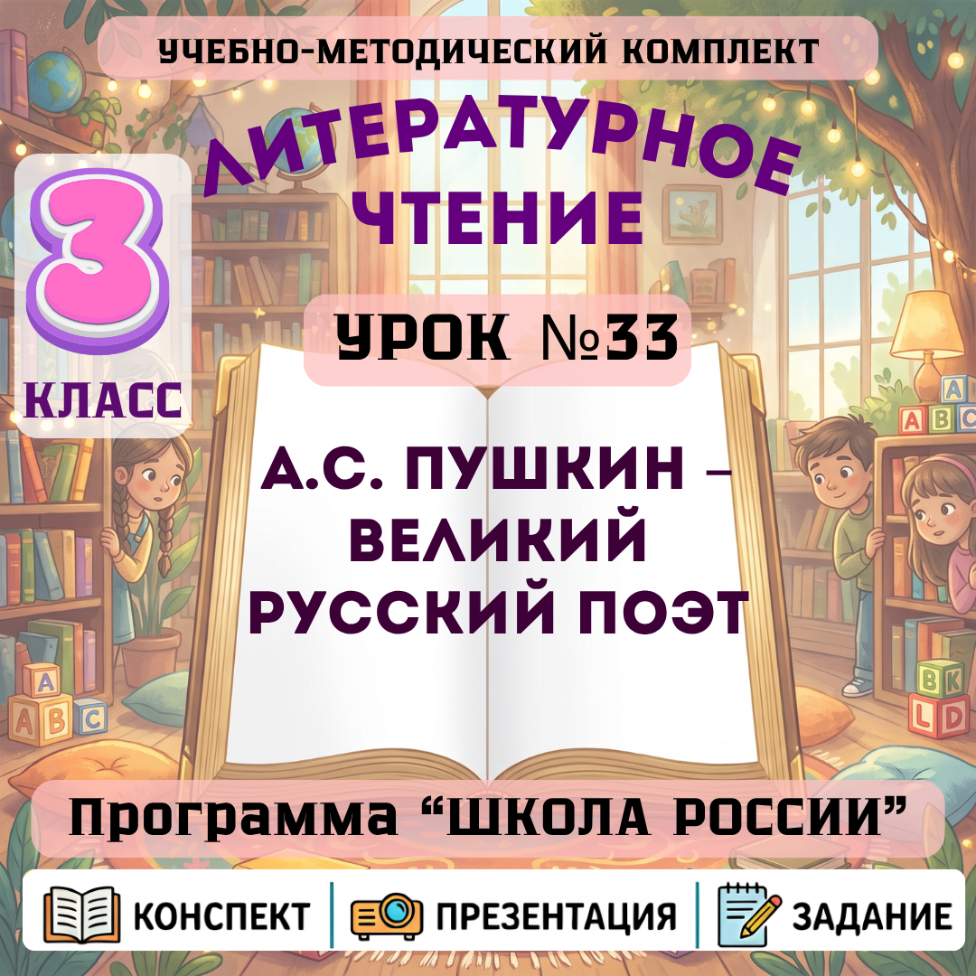 Урок №33 А.С. Пушкин – великий русский поэт