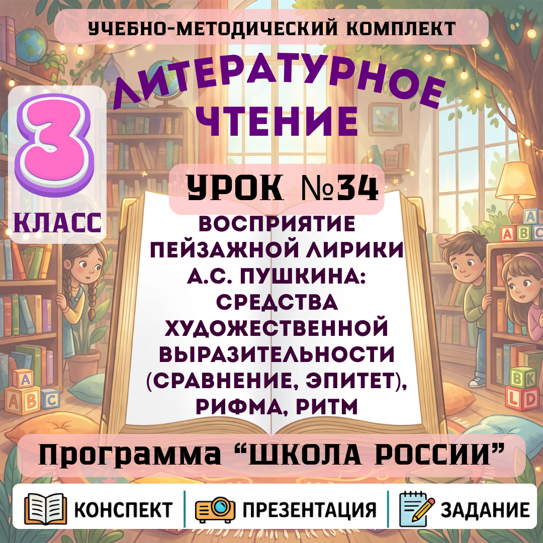 Урок №34 Восприятие пейзажной лирики А.С. Пушкина: средства художественной выразительности (сравнение, эпитет), рифма, ритм
