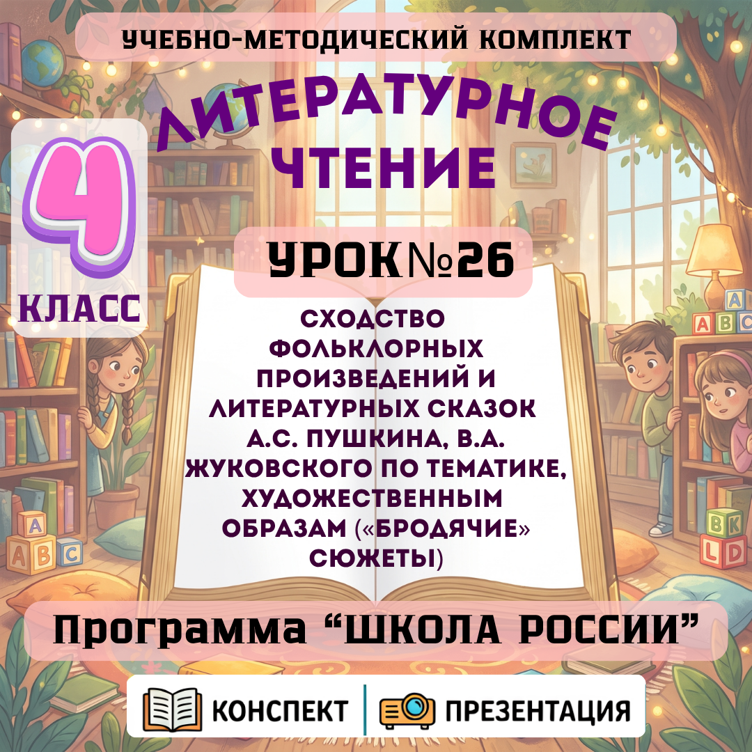 Урок №26 Сходство фольклорных произведений и литературных сказок А.С. Пушкина, В.А. Жуковского по тематике, художественным образам («бродячие» сюжеты)