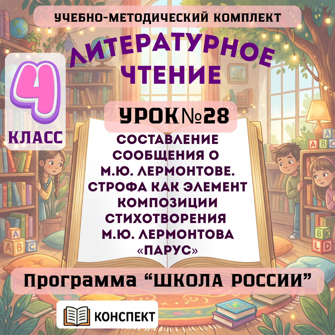 Урок №28 Составление сообщения о М.Ю. Лермонтове. Строфа как элемент композиции стихотворения М.Ю. Лермонтова «Парус»