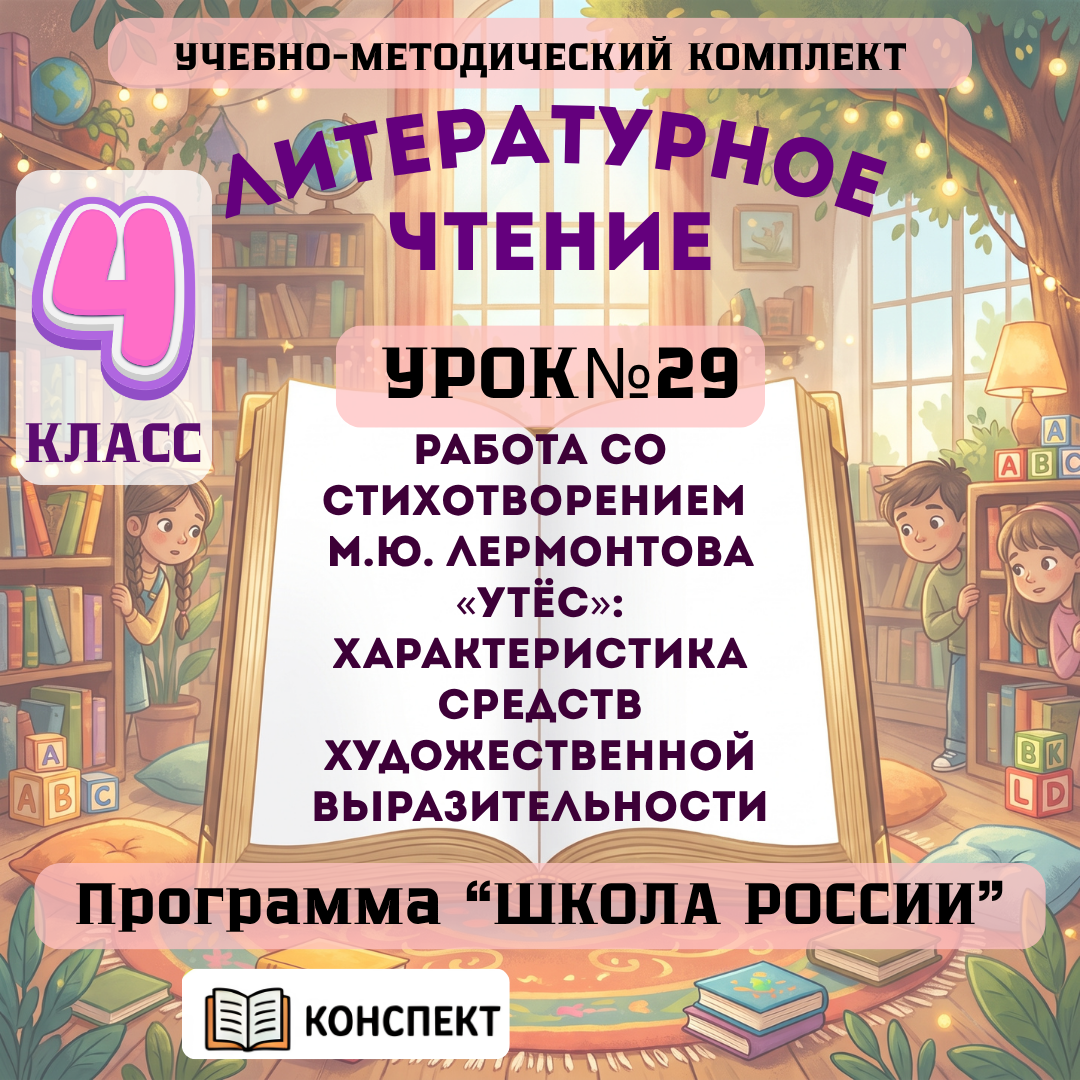 Урок №29 Работа со стихотворением М.Ю. Лермонтова «Утёс»: характеристика средств художественной выразительности
