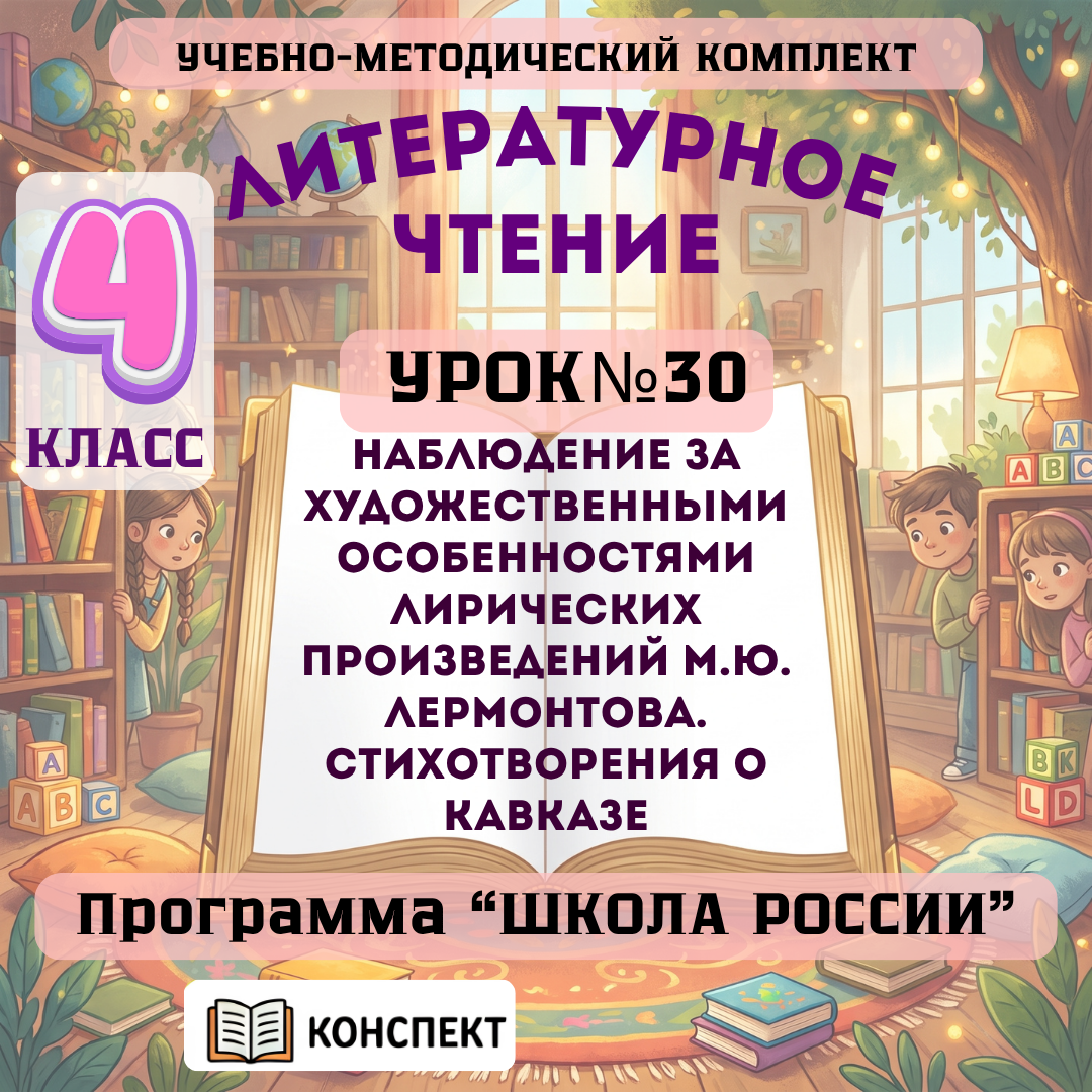 Урок №30 Наблюдение за художественными особенностями лирических произведений М.Ю. Лермонтова. Стихотворения о Кавказе