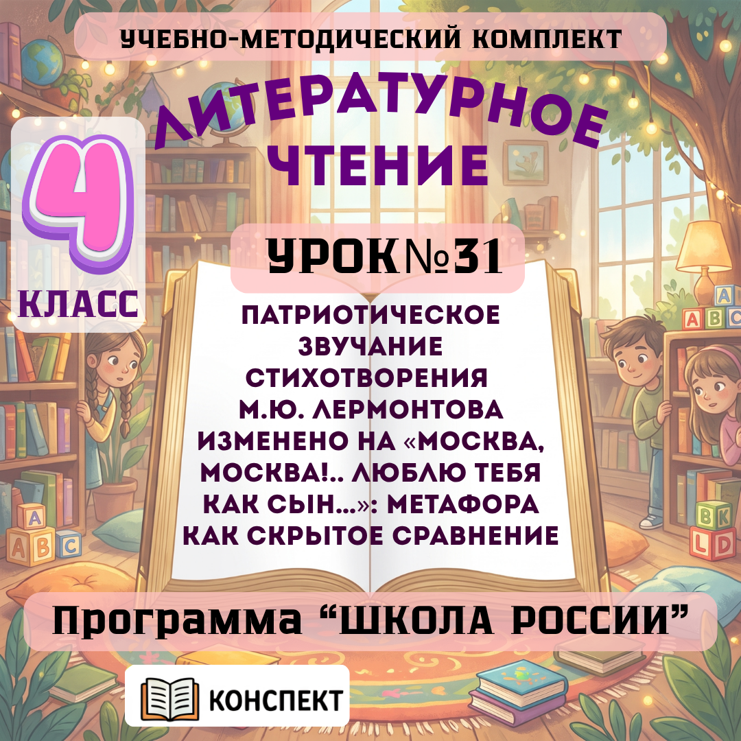 Урок №31 Патриотическое звучание стихотворения М.Ю. Лермонтова изменено на «Москва, Москва!.. люблю тебя как сын…»: метафора как скрытое сравнение