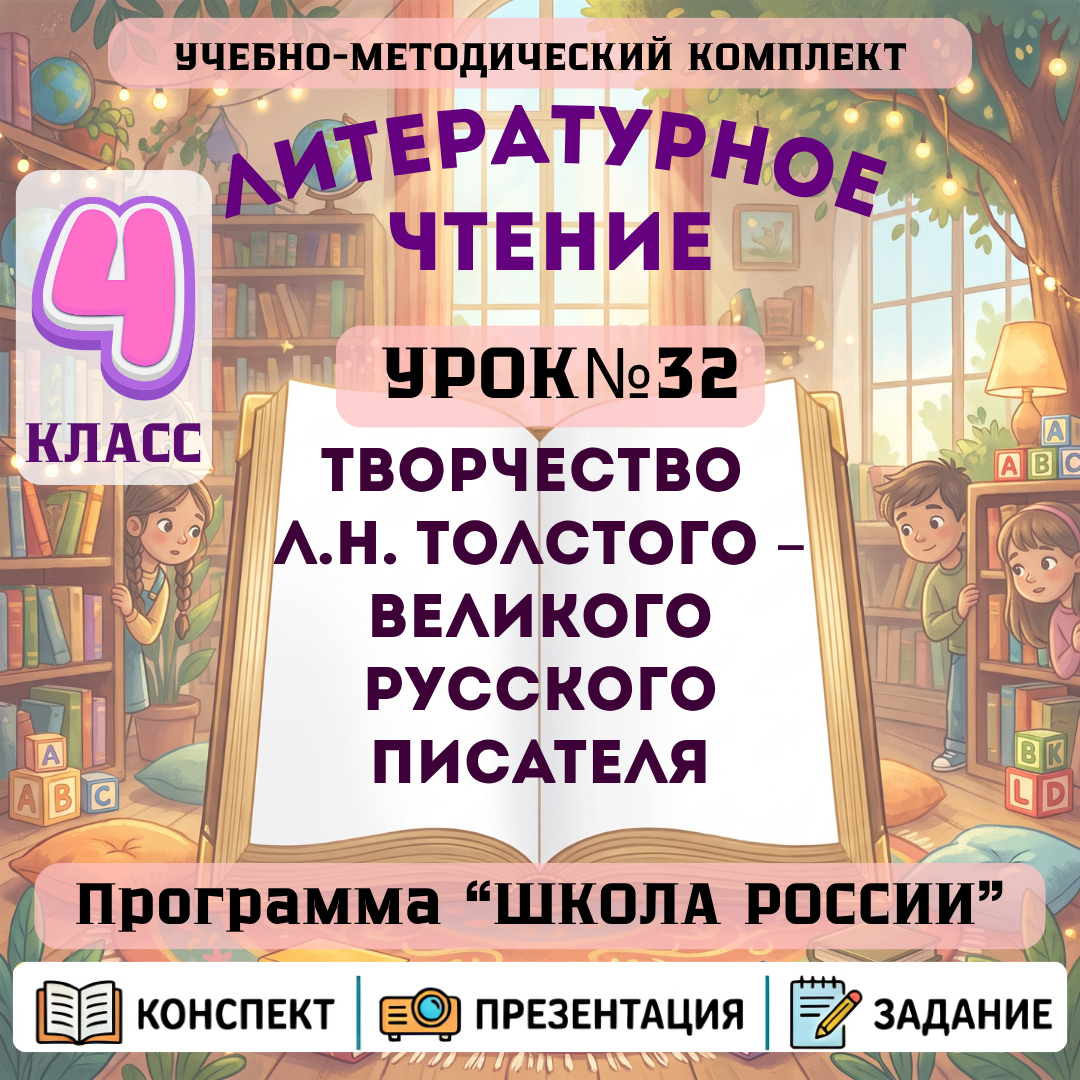 Урок №32 Творчество Л.Н. Толстого – великого русского писателя