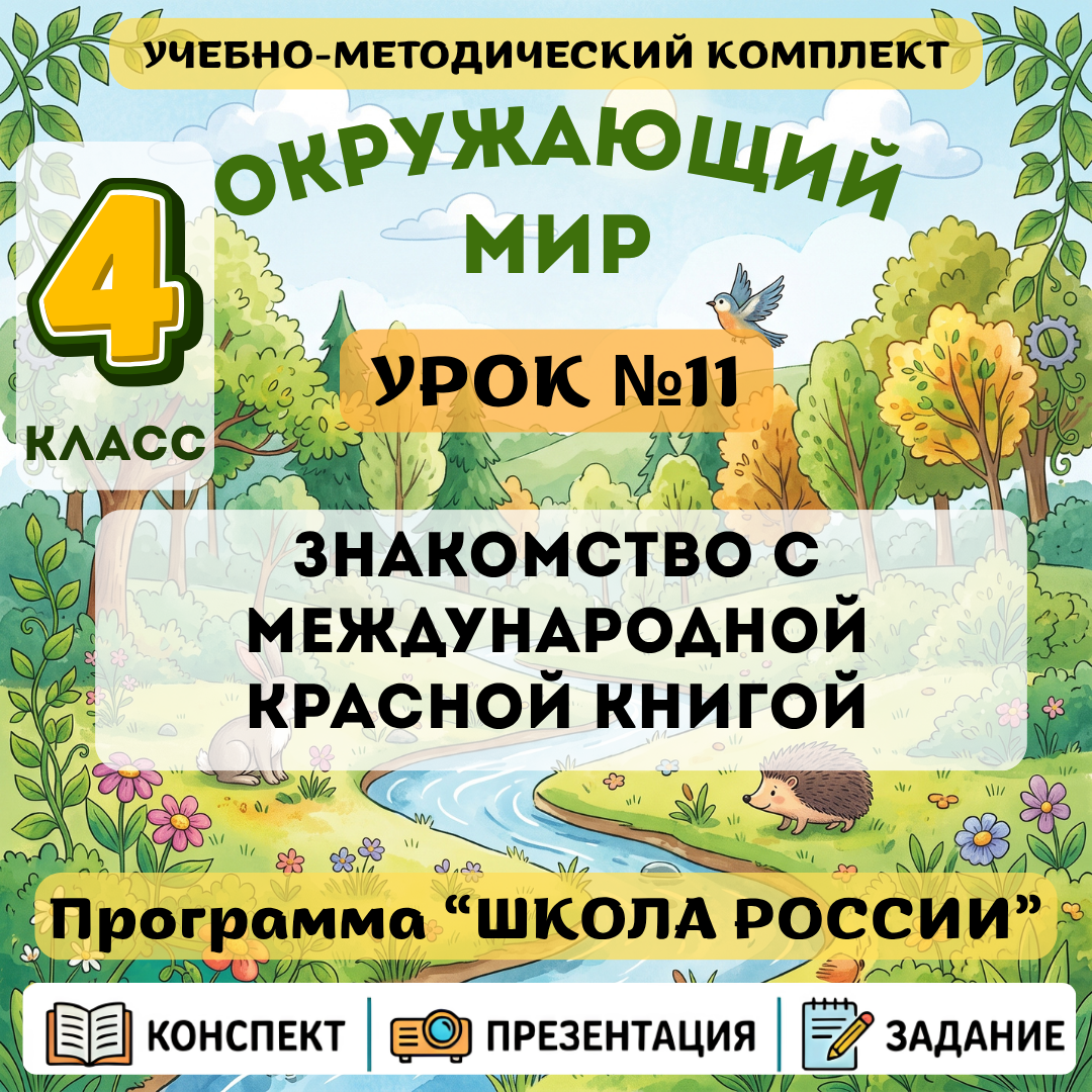 Урок №11 Знакомство с Международной Красной книгой