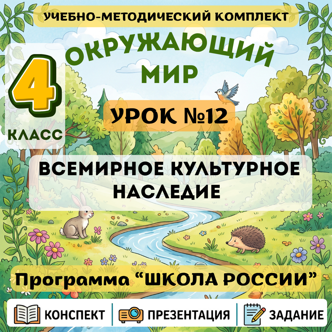 Урок №12 Всемирное культурное наследие
