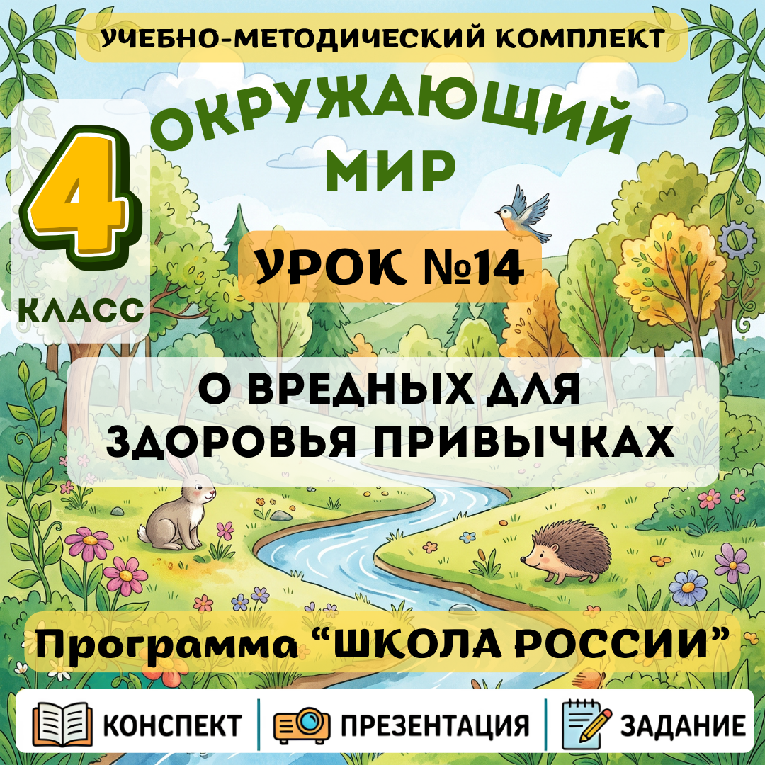 Урок №14 О вредных для здоровья привычках