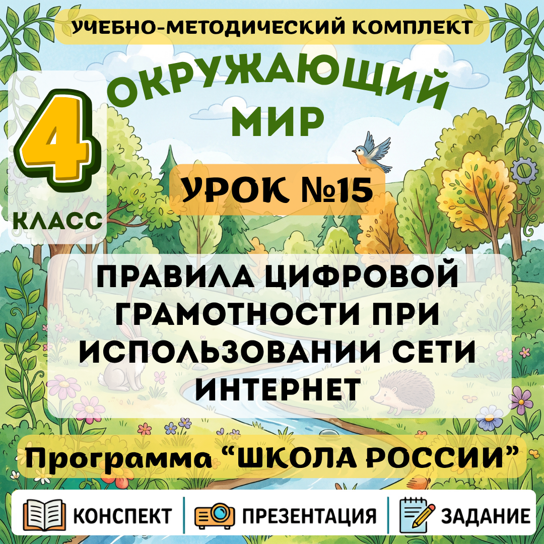 Урок №15 Правила цифровой грамотности при использовании сети Интернет