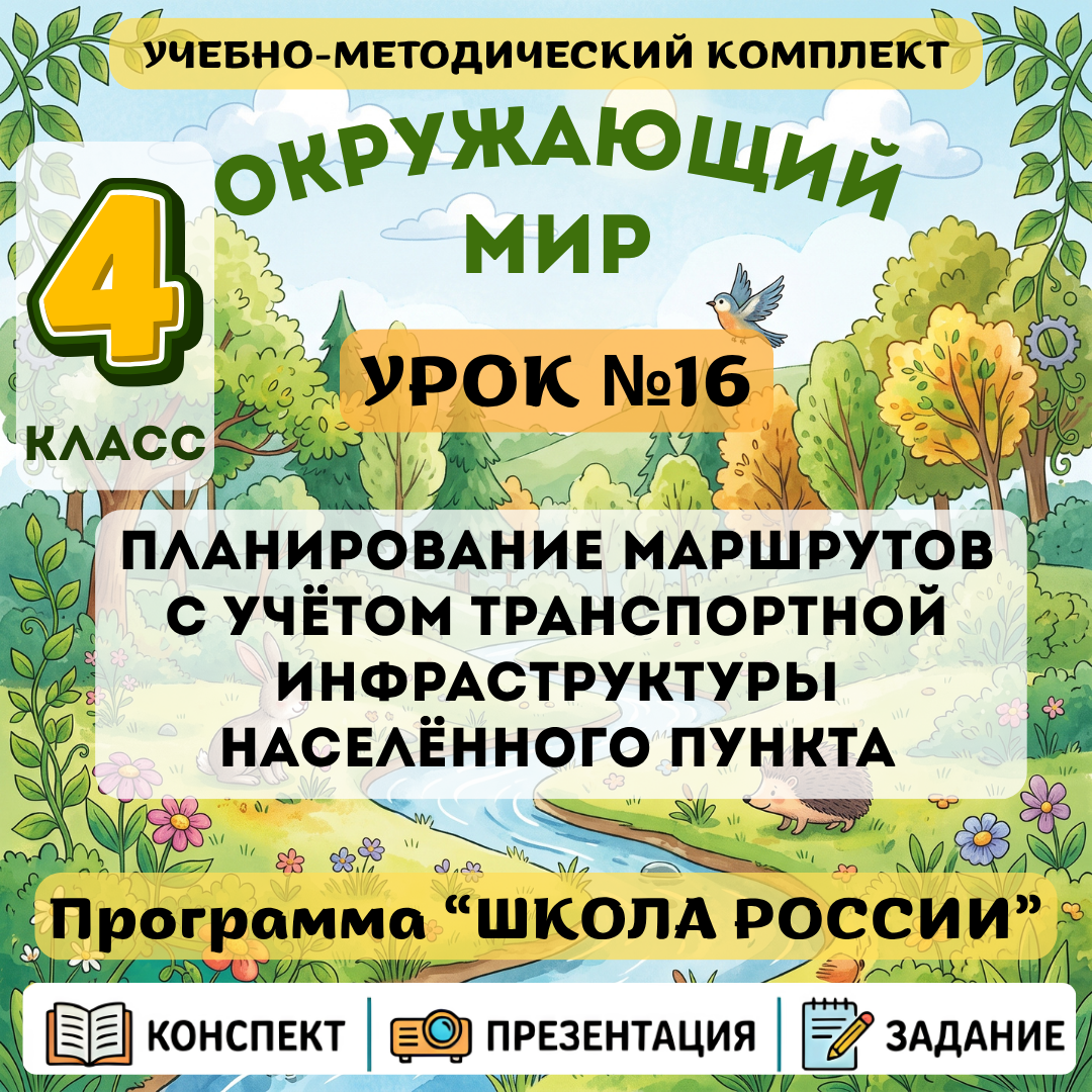 Урок №16 Планирование маршрутов с учётом транспортной инфраструктуры населённого пункта