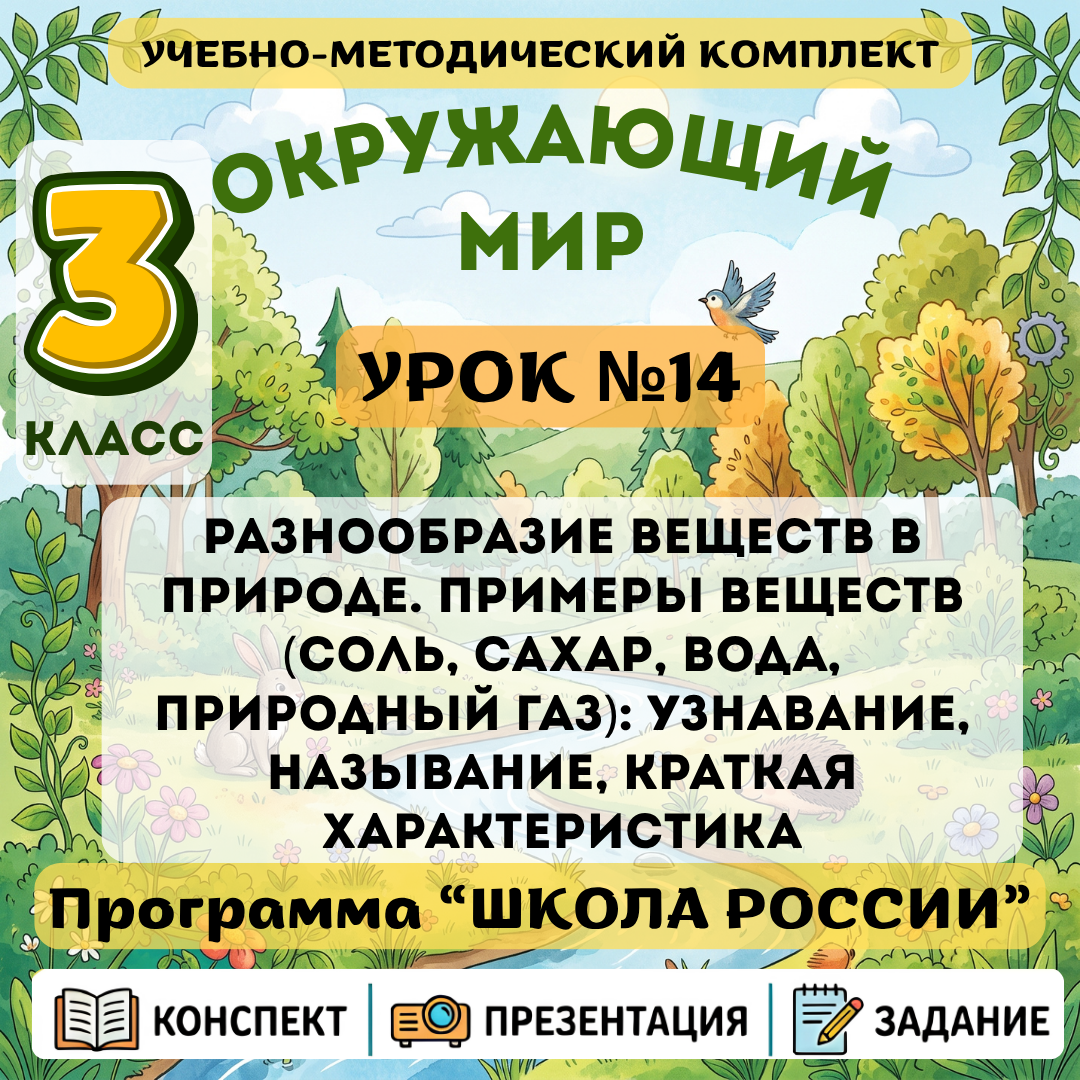 Урок №14 Разнообразие веществ в природе. Примеры веществ (соль, сахар, вода, природный газ): узнавание, называние, краткая характеристика