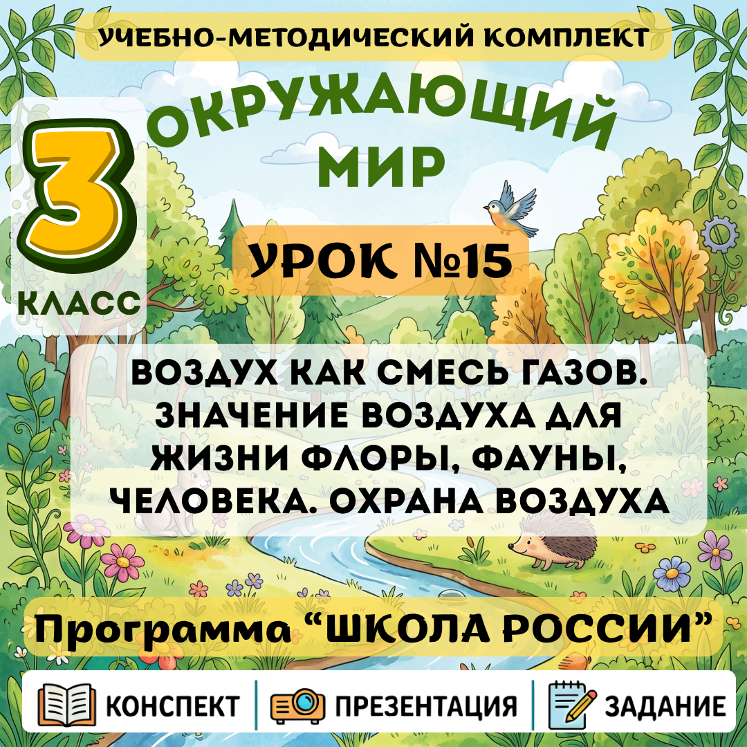 Урок №15 Воздух как смесь газов. Значение воздуха для жизни флоры, фауны, человека. Охрана воздуха