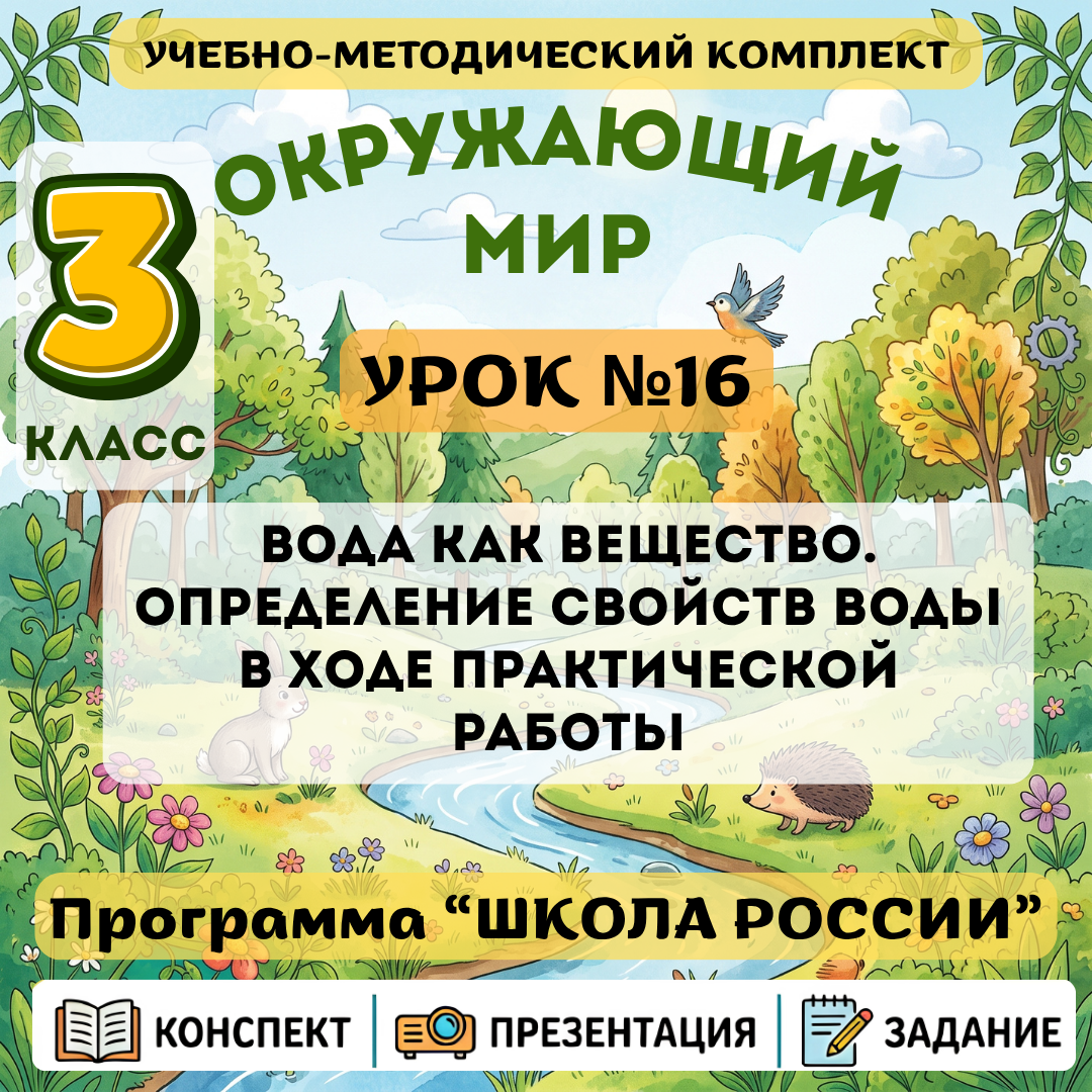 Урок №16 Вода как вещество. Определение свойств воды в ходе практической работы