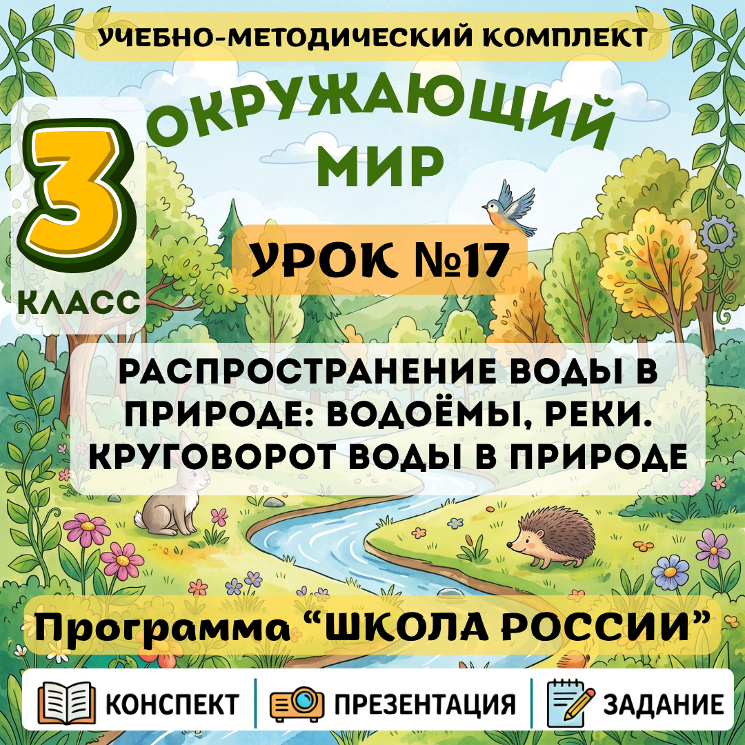 Урок №17 Распространение воды в природе: водоёмы, реки. Круговорот воды в природе
