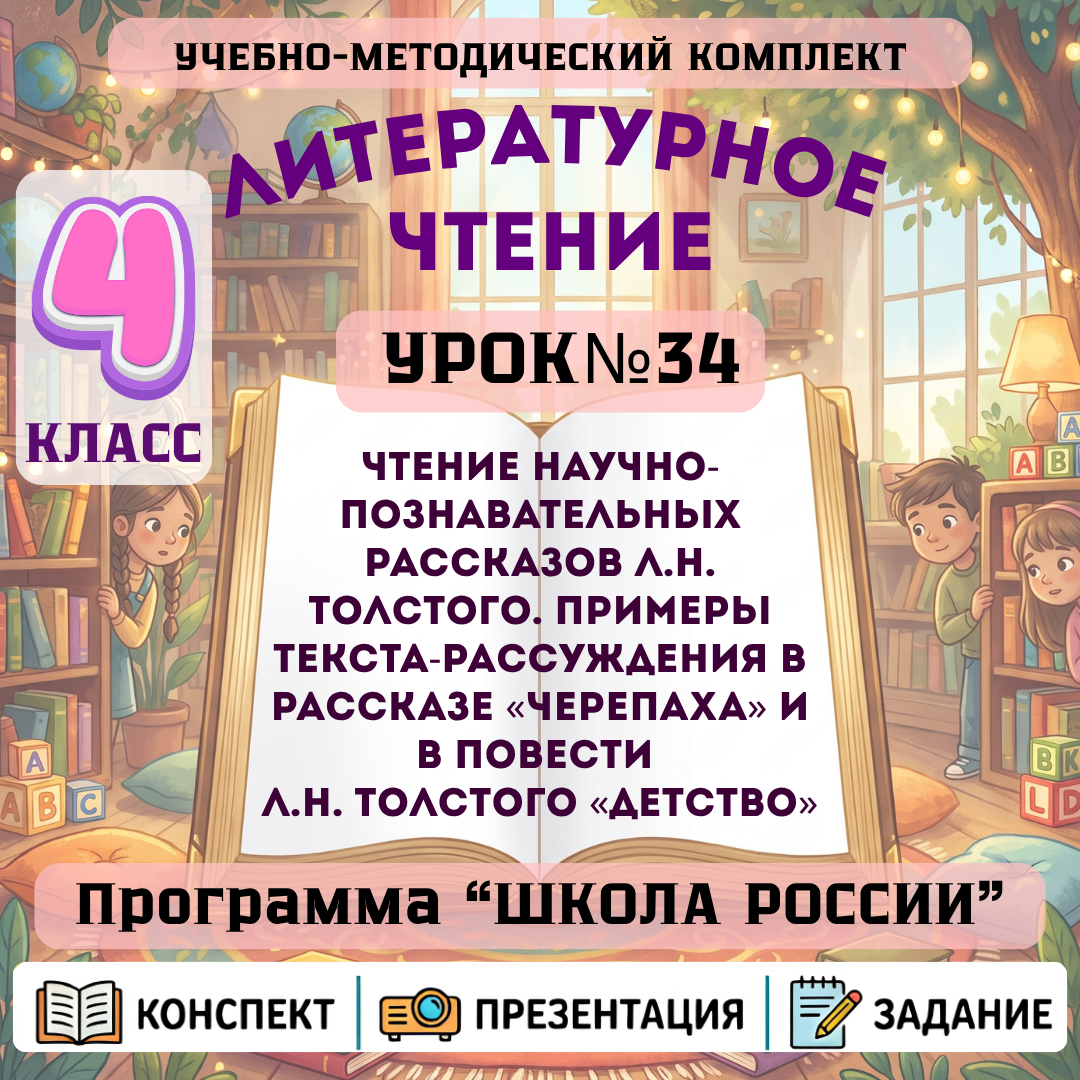 Урок №34 Чтение научно-познавательных рассказов Л.Н. Толстого. Примеры текста-рассуждения в рассказе «Черепаха» и в повести Л.Н. Толстого «Детство»