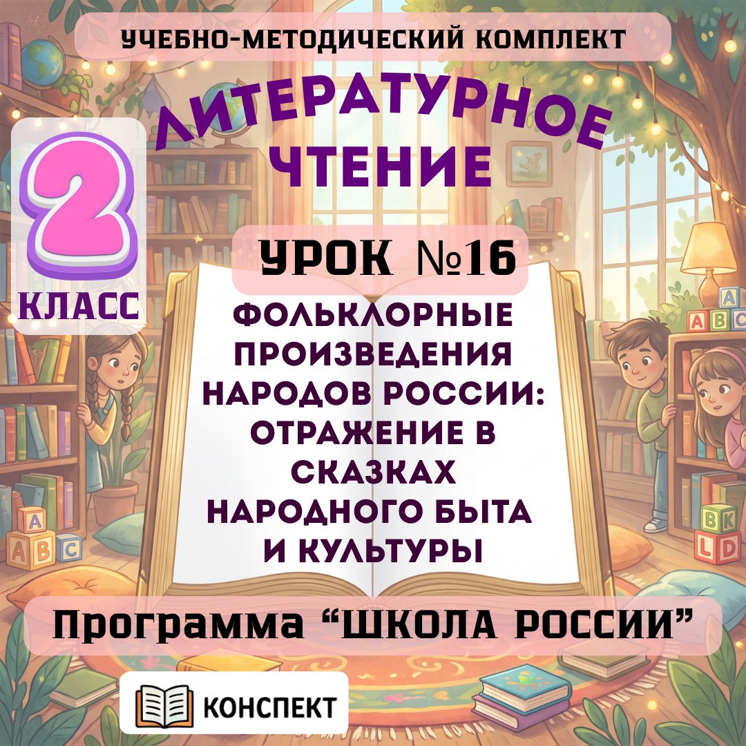 Урок №16 Фольклорные произведения народов России: отражение в сказках народного быта и культуры