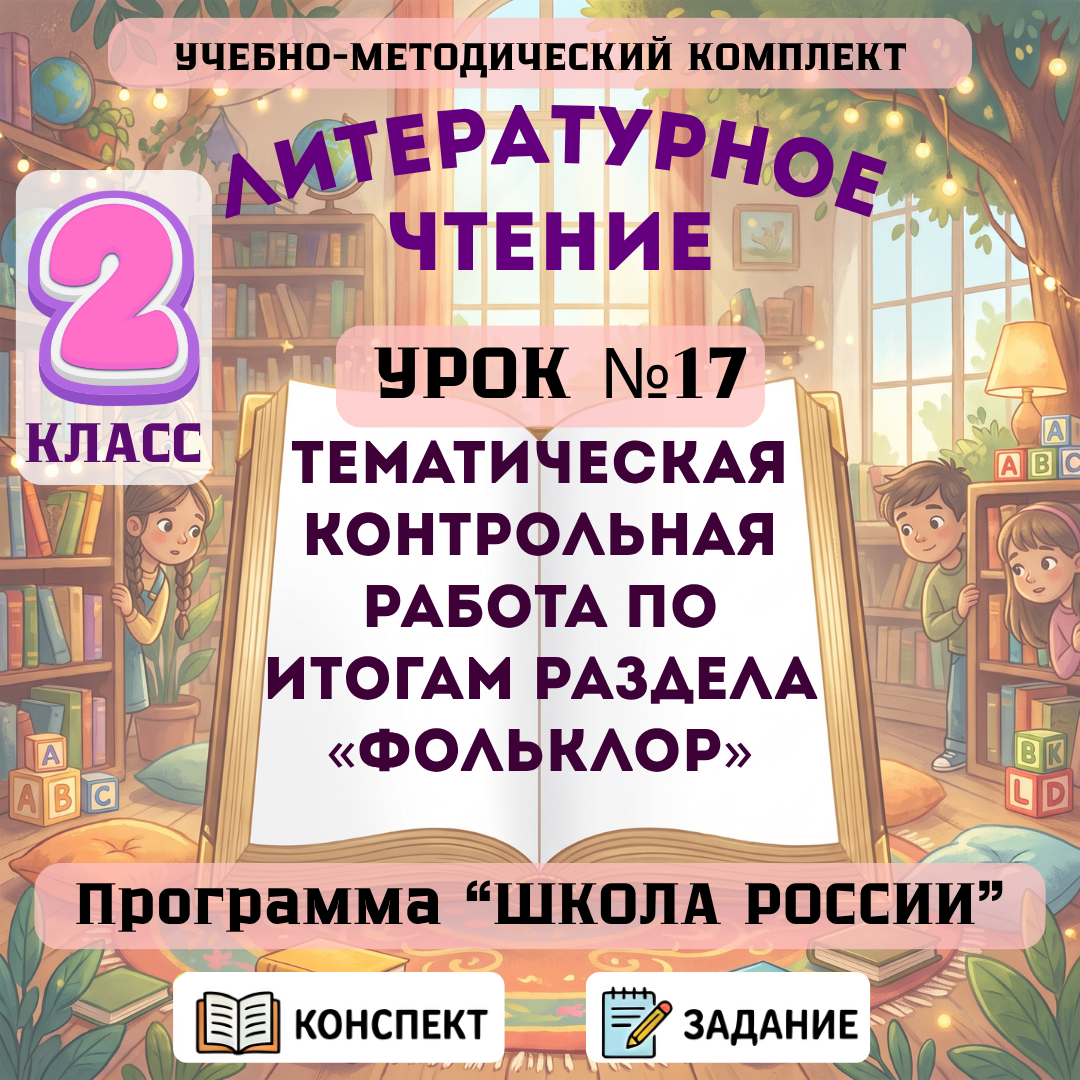Урок №17 Тематическая контрольная работа по итогам раздела «Фольклор»