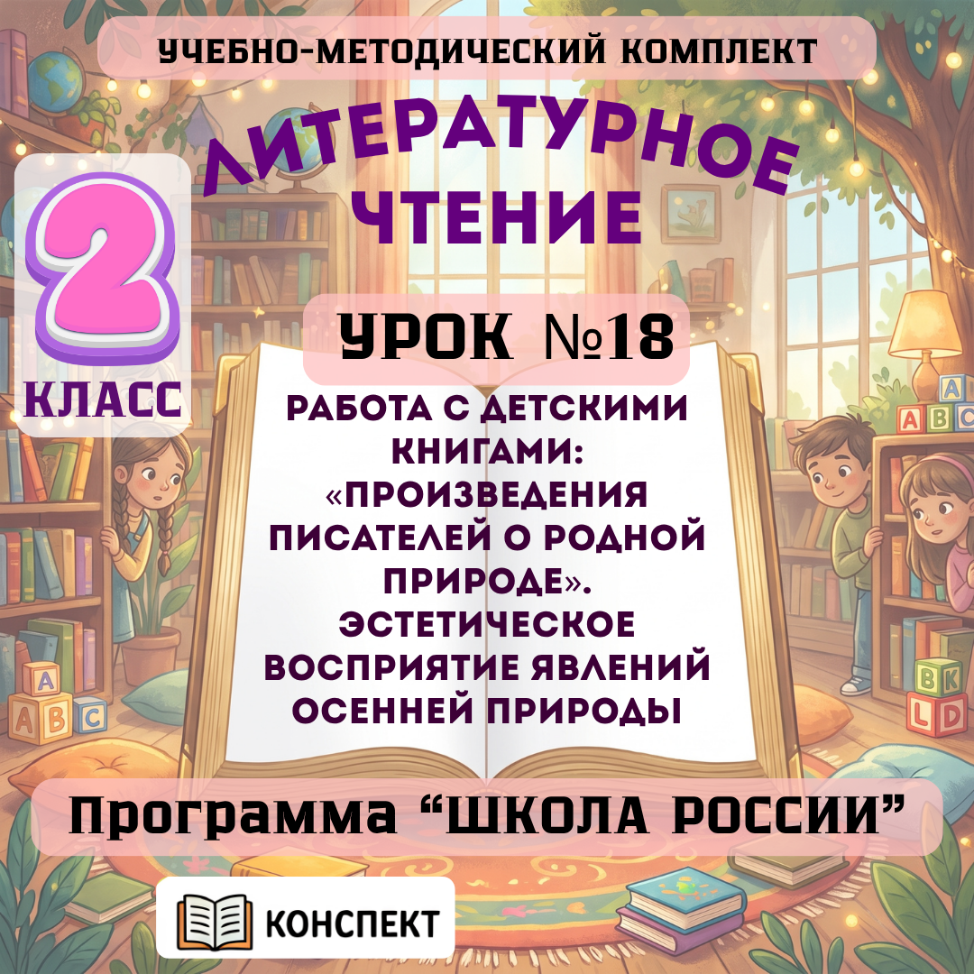 Урок №18 Работа с детскими книгами: «Произведения писателей о родной природе». Эстетическое восприятие явлений осенней природы