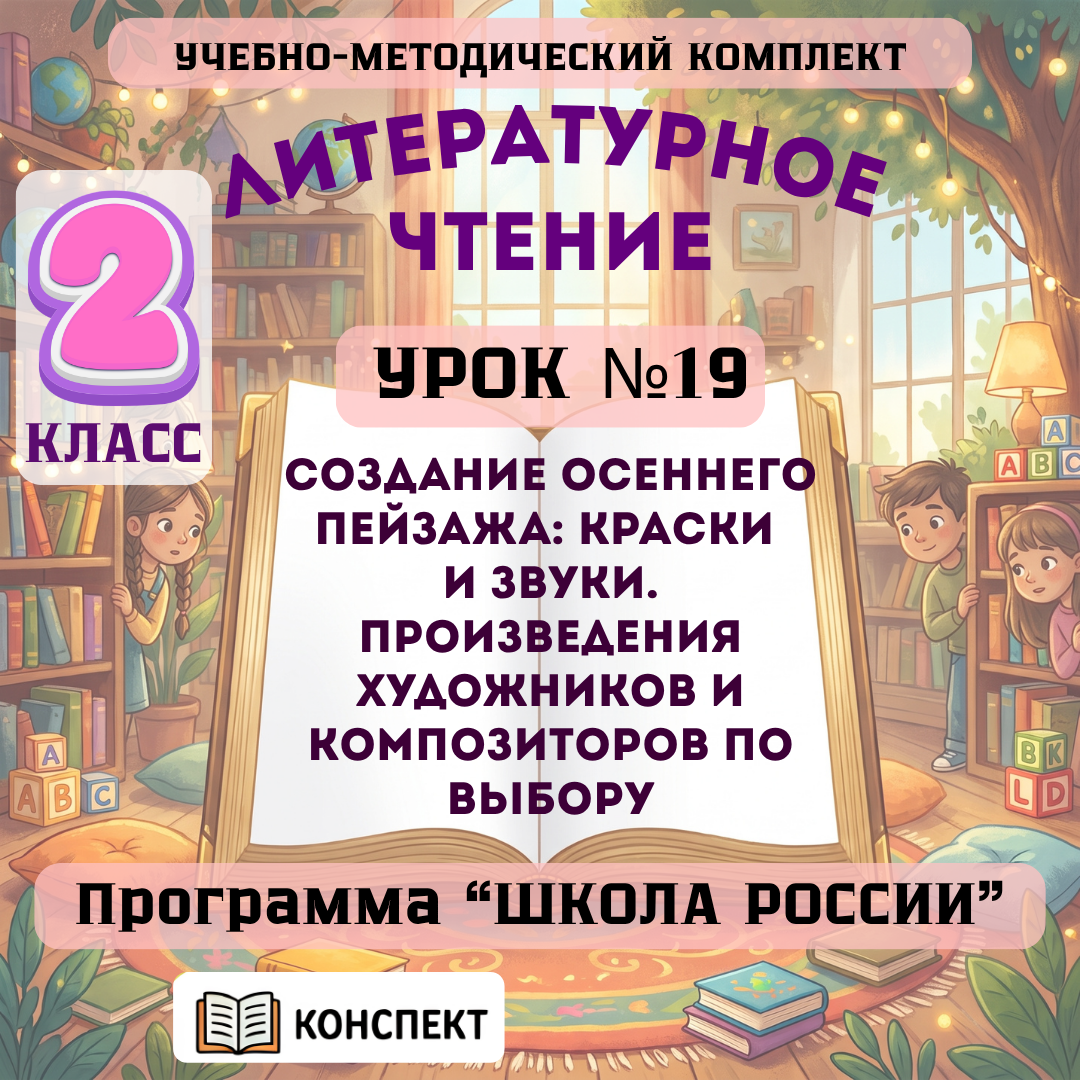 Урок №19 Создание осеннего пейзажа: краски и звуки. Произведения художников и композиторов по выбору