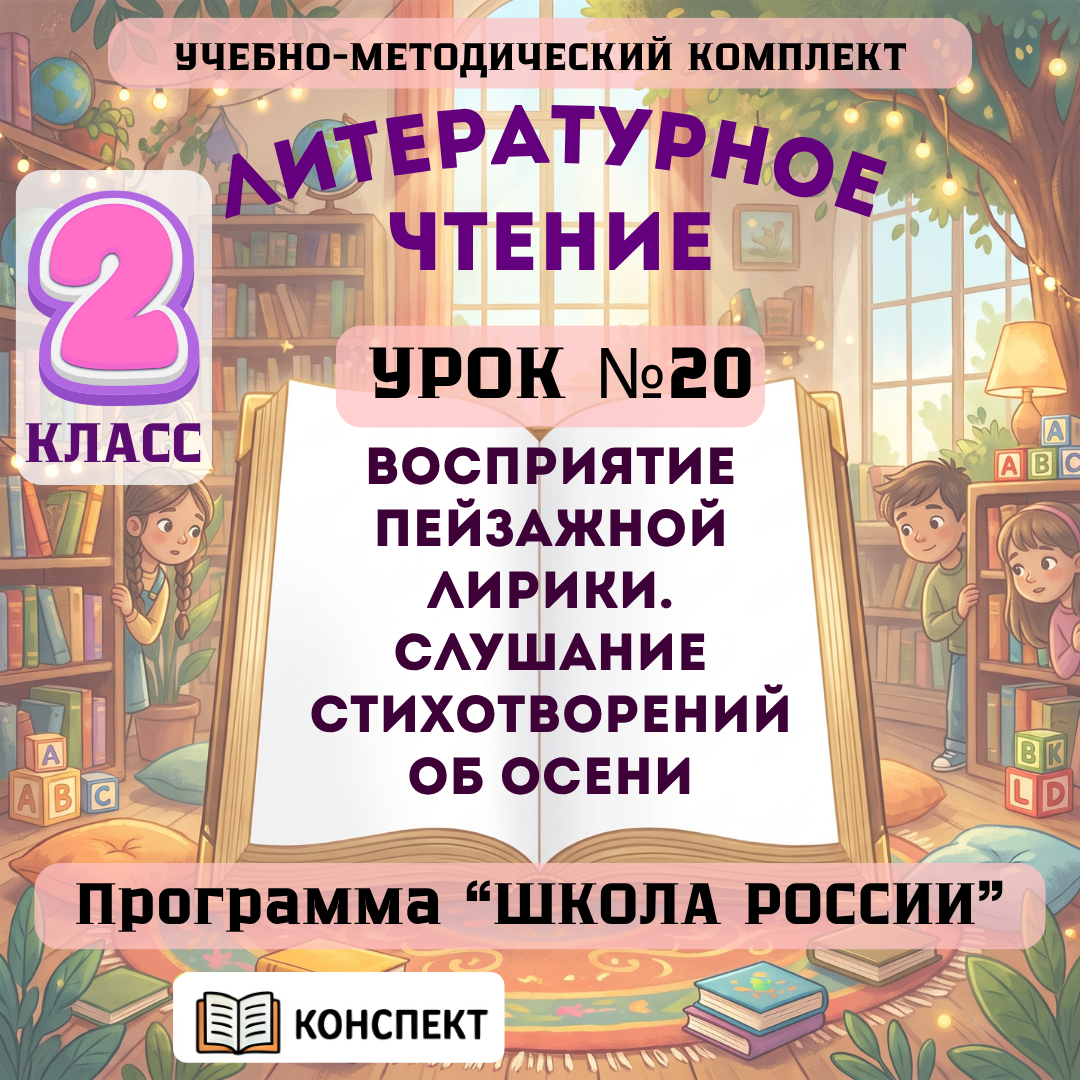 Урок №20 Восприятие пейзажной лирики. Слушание стихотворений об осени