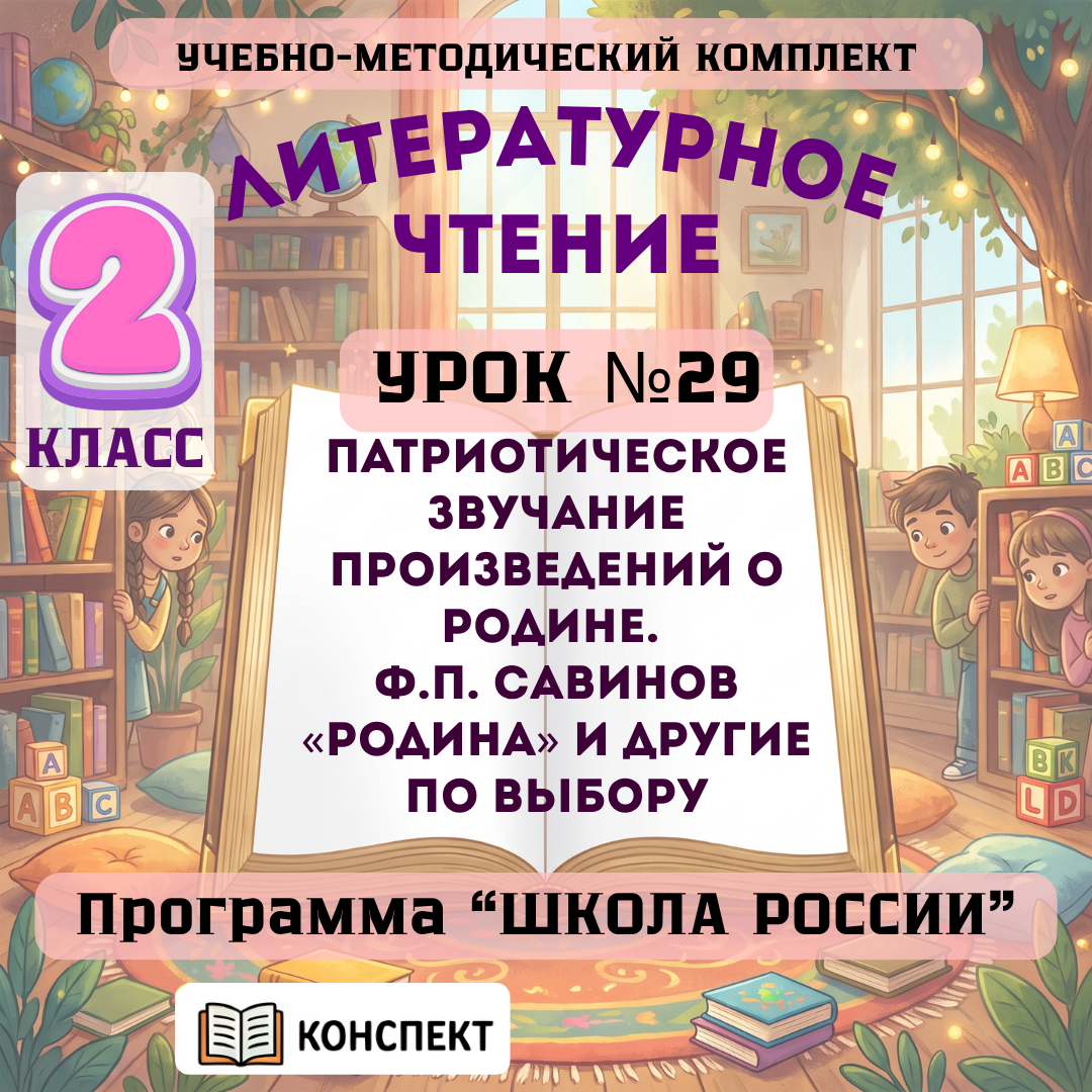 Урок №29 Патриотическое звучание произведений о Родине. Ф.П. Савинов «Родина» и другие по выбору
