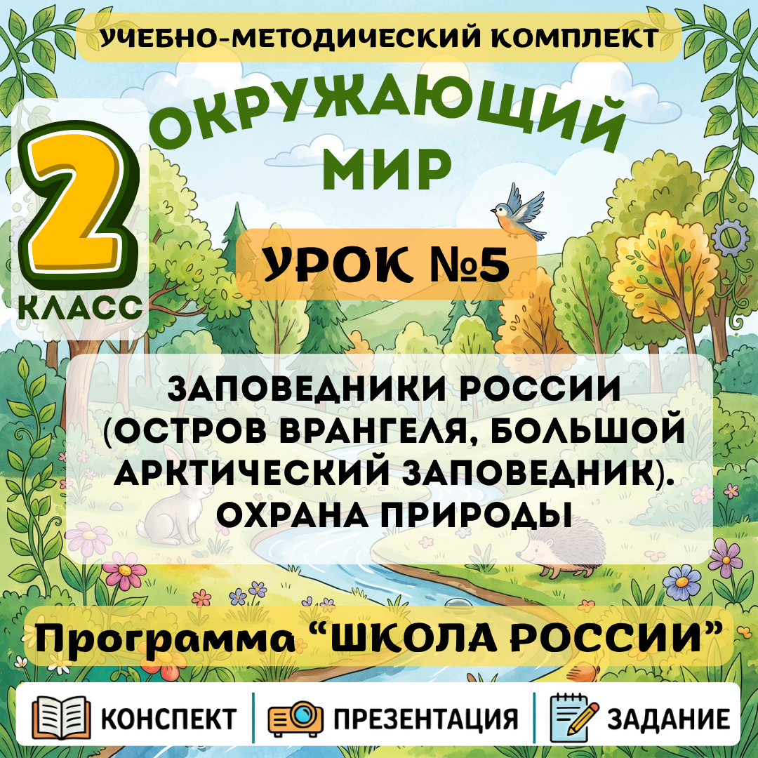 Урок №5 Заповедники России (Остров Врангеля, Большой Арктический заповедник). Охрана природы