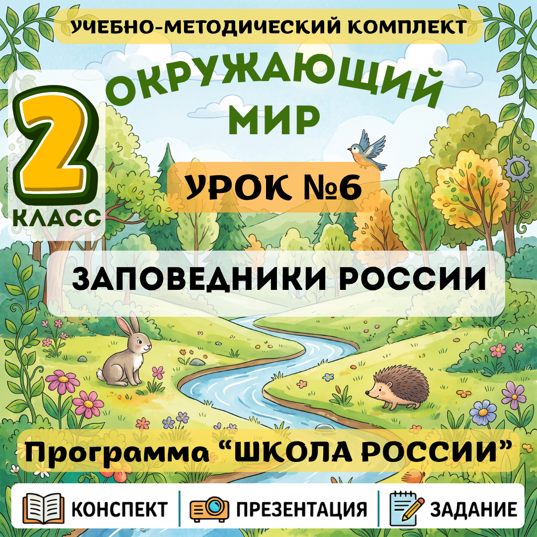 Урок №6 Заповедники России