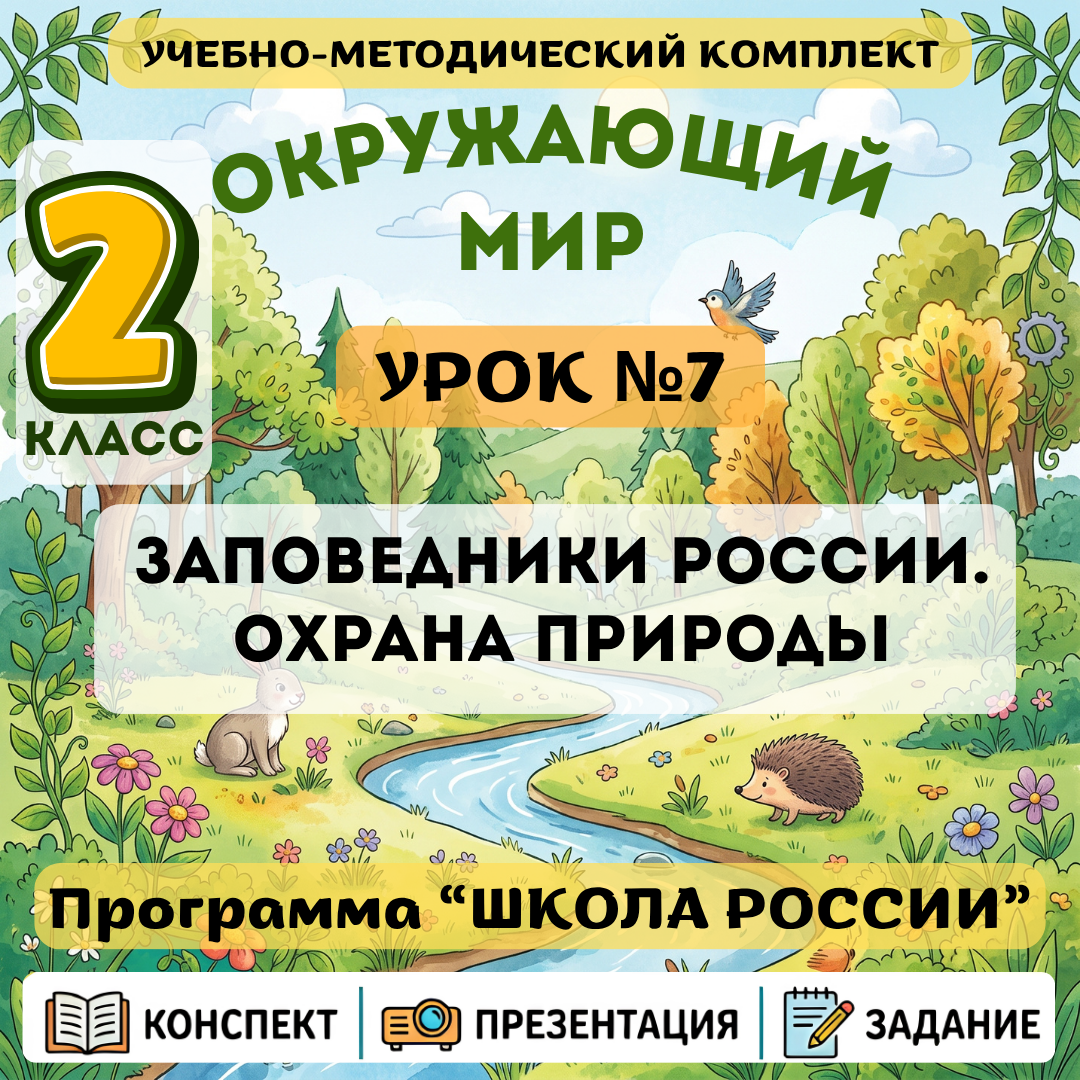 Урок №7 Заповедники России. Охрана природы