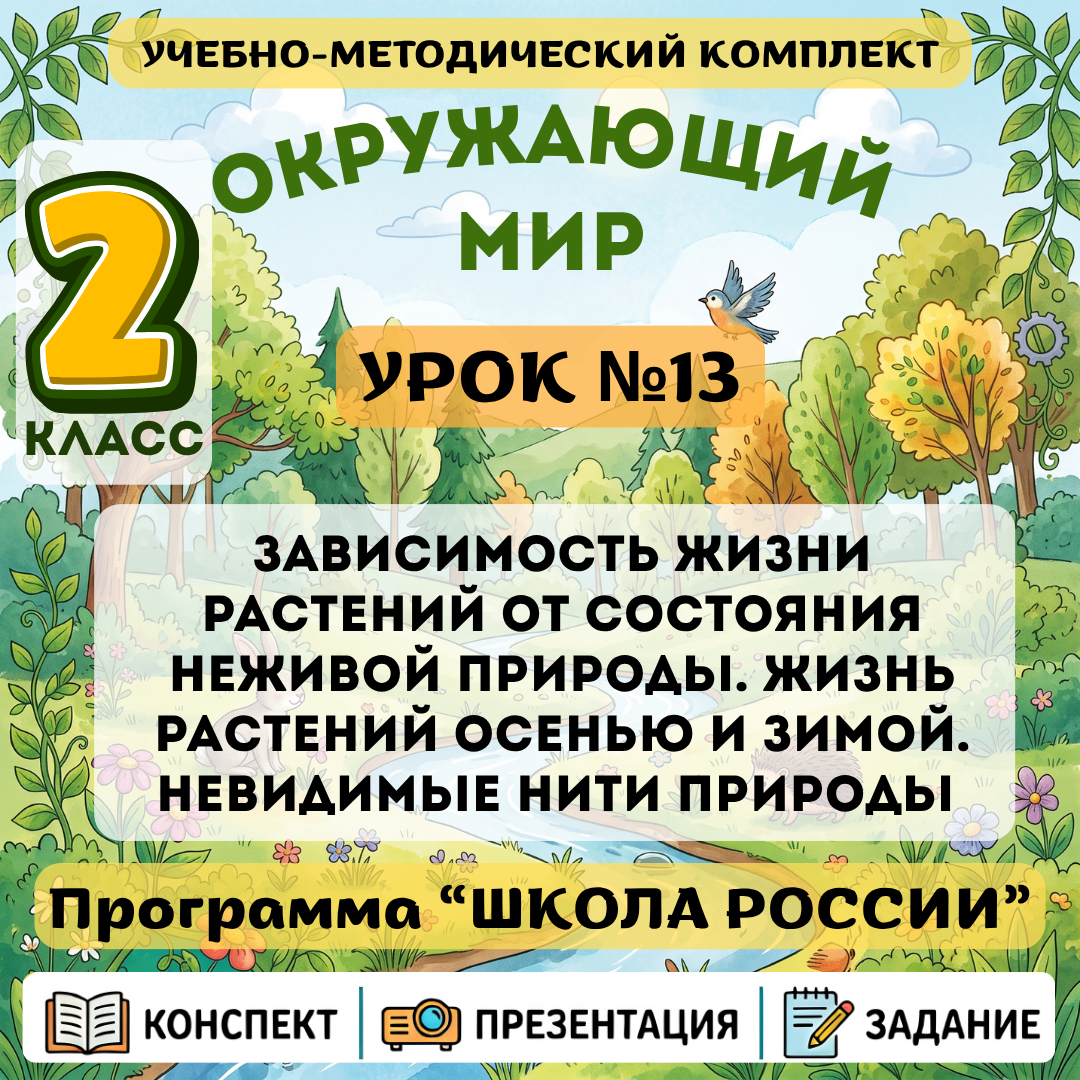 Урок №13 Зависимость жизни растений от состояния неживой природы. Жизнь растений осенью и зимой. Невидимые нити природы