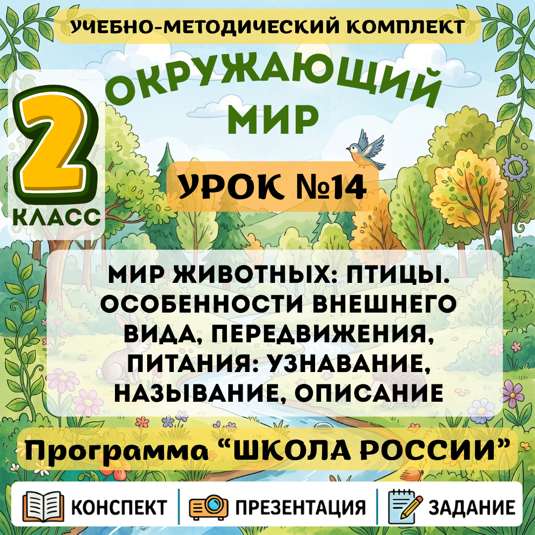 Урок №14 Мир животных: птицы. Особенности внешнего вида, передвижения, питания: узнавание, называние, описание