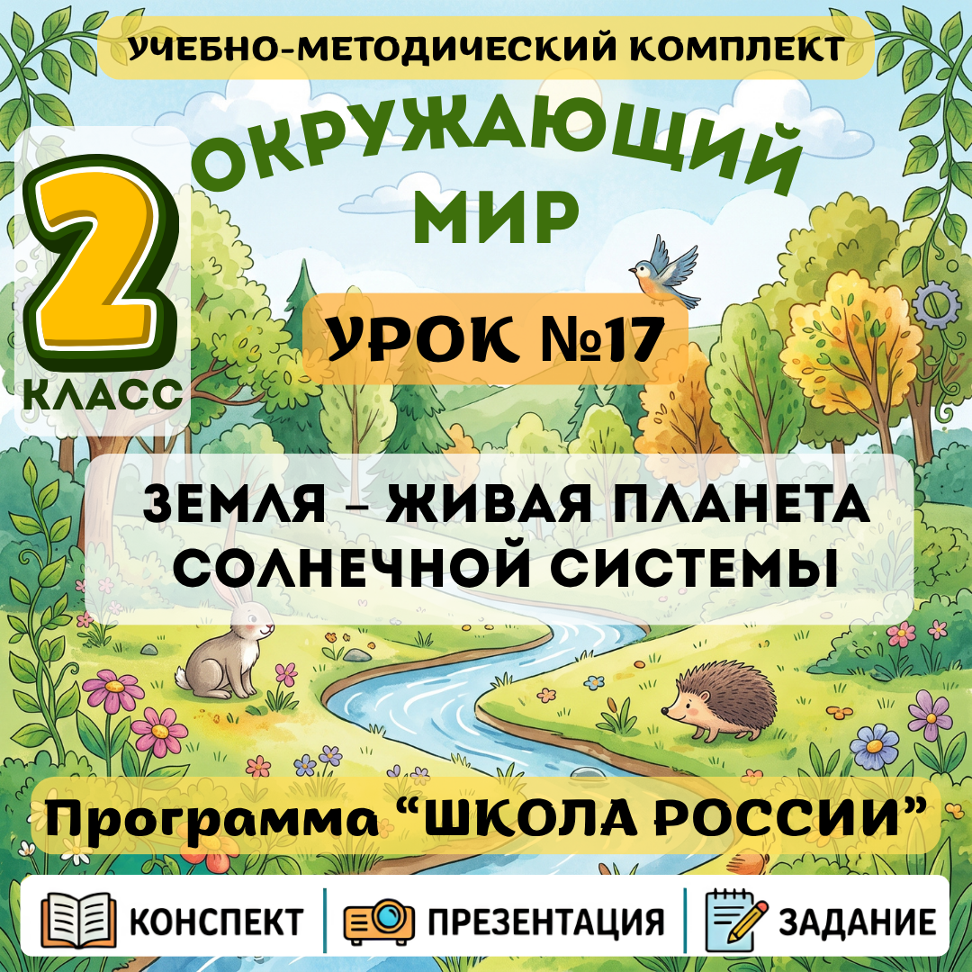 Урок №17 Земля – живая планета Солнечной системы