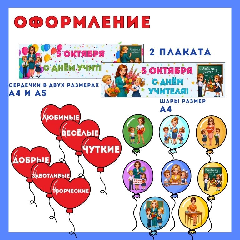 Оформление ко дню учителя (5 октября)
