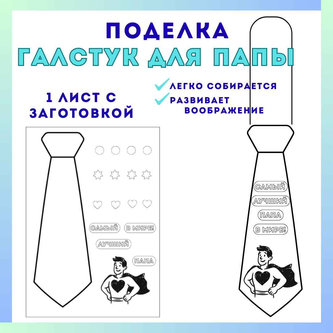 Поделка для папы "Галстук"