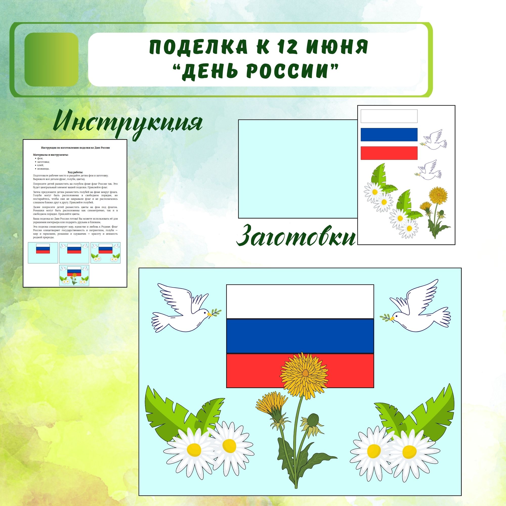 Поделка 12 июня "День России"