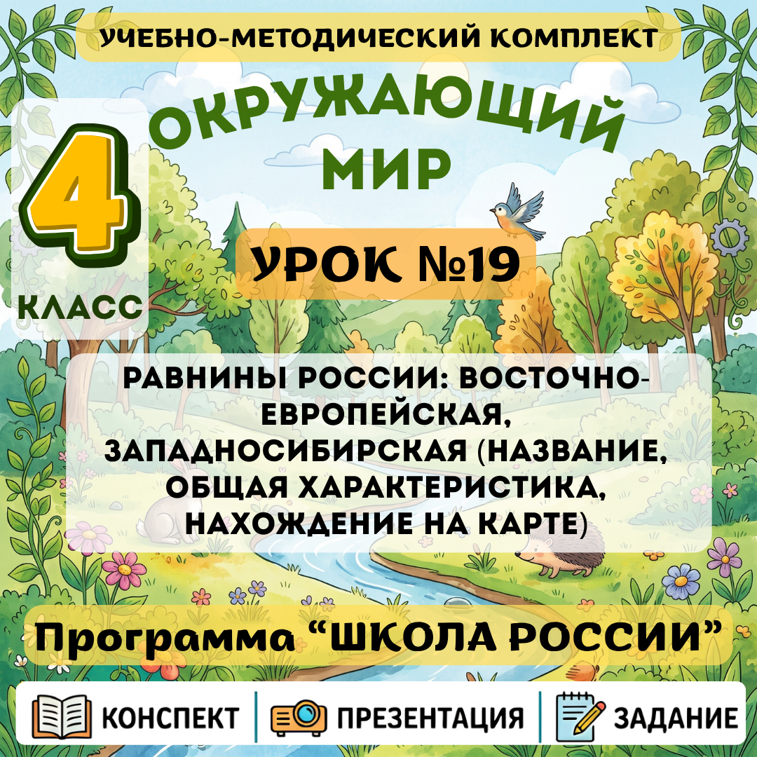 Урок №19 Равнины России: Восточно-Европейская, ЗападноСибирская (название, общая характеристика, нахождение на карте)