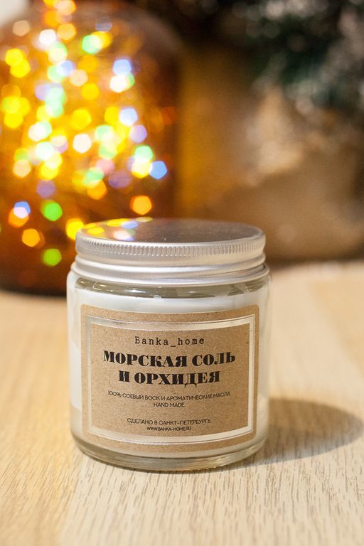 Соевая свеча 120 мл Морская соль и орхидея  в светлой банке, Banka home