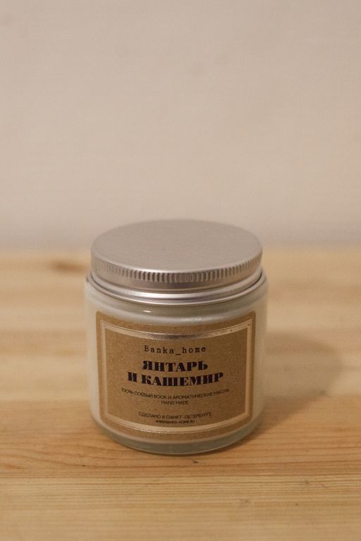 Соевая свеча Янтарь и кашемир в светлой банке 120мл, Banka home