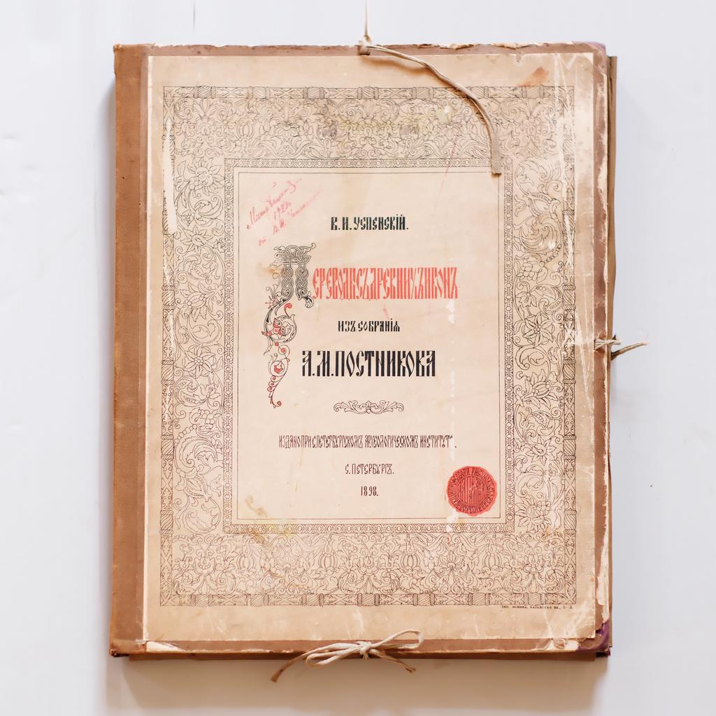 Альбом «Переводы с древних икон из собрания Постникова»  с автографом автора, 1898 год