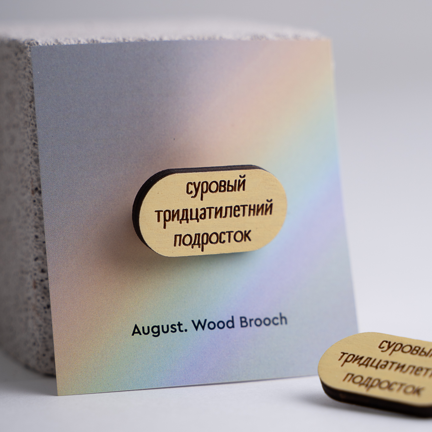 суровый тридцатилетний подросток