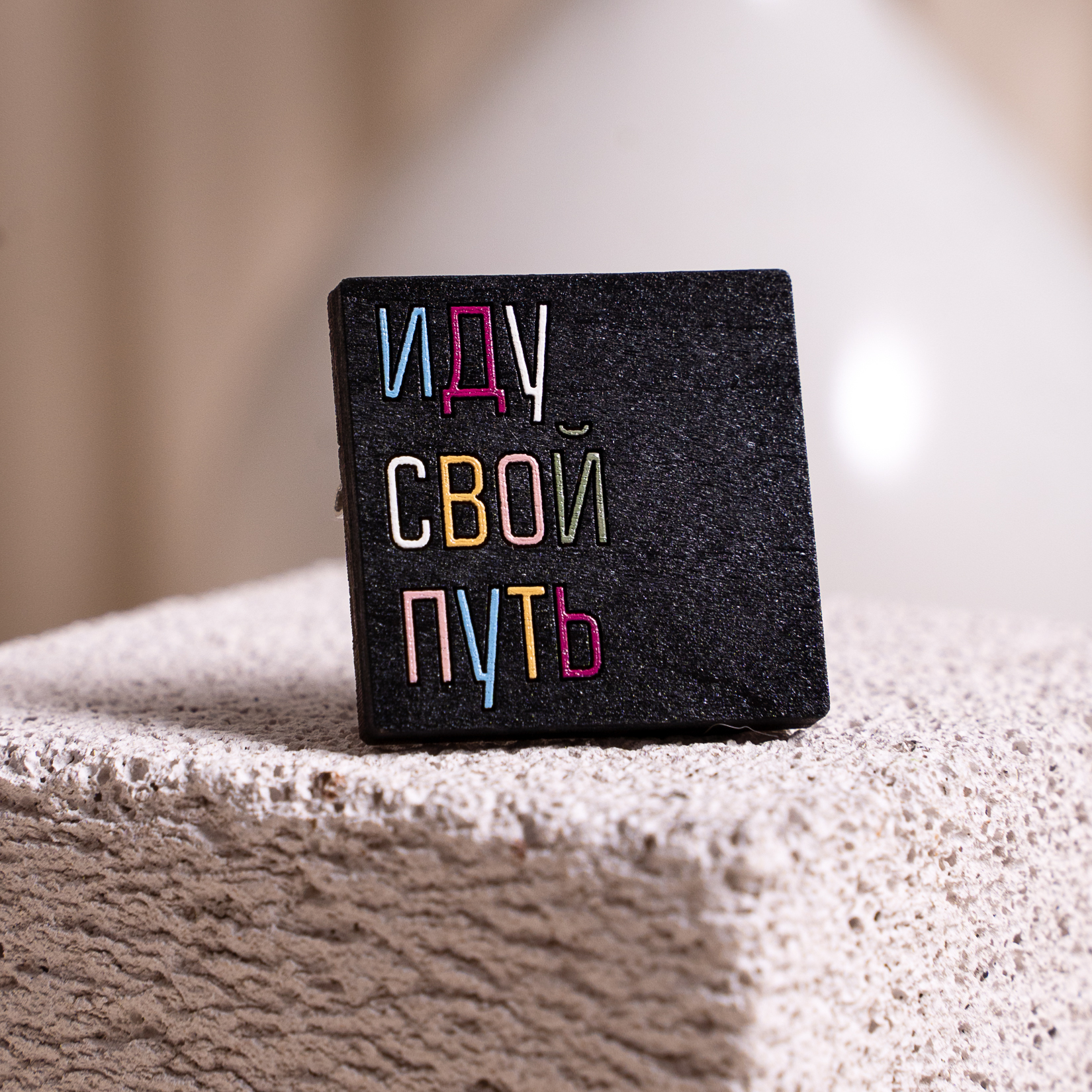 значок иду свой путь