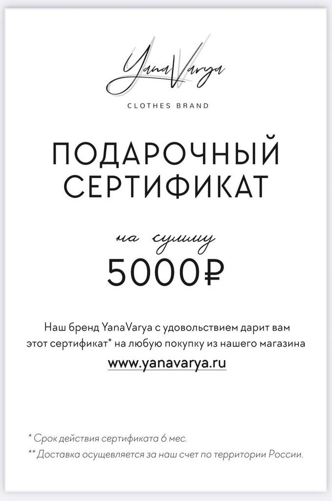 Подарочный сертификат на 5000 рублей