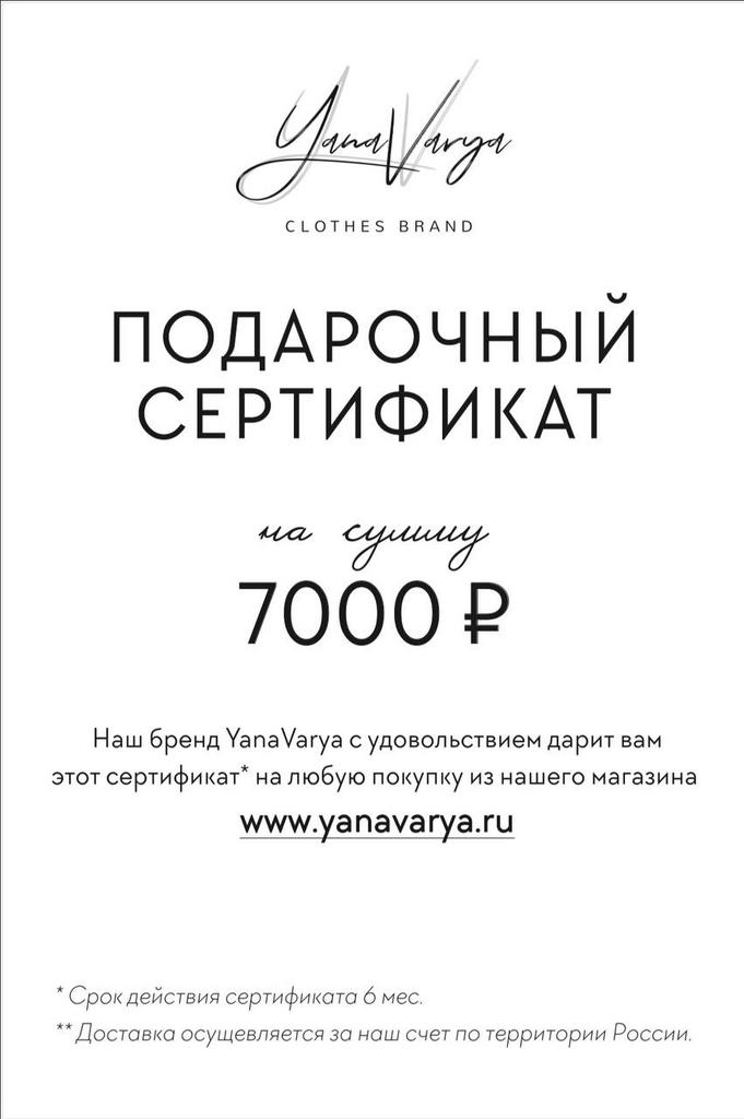 Подарочный сертификат на 7000 рублей