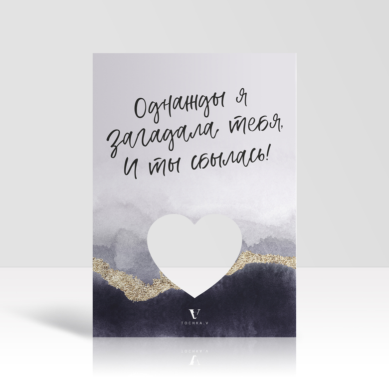 Однажды я загадала тебя, и ты сбылся | сбылась