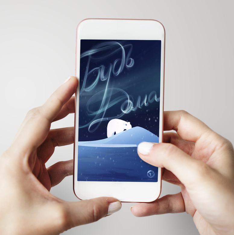 Заставка на телефон "Будь дома"