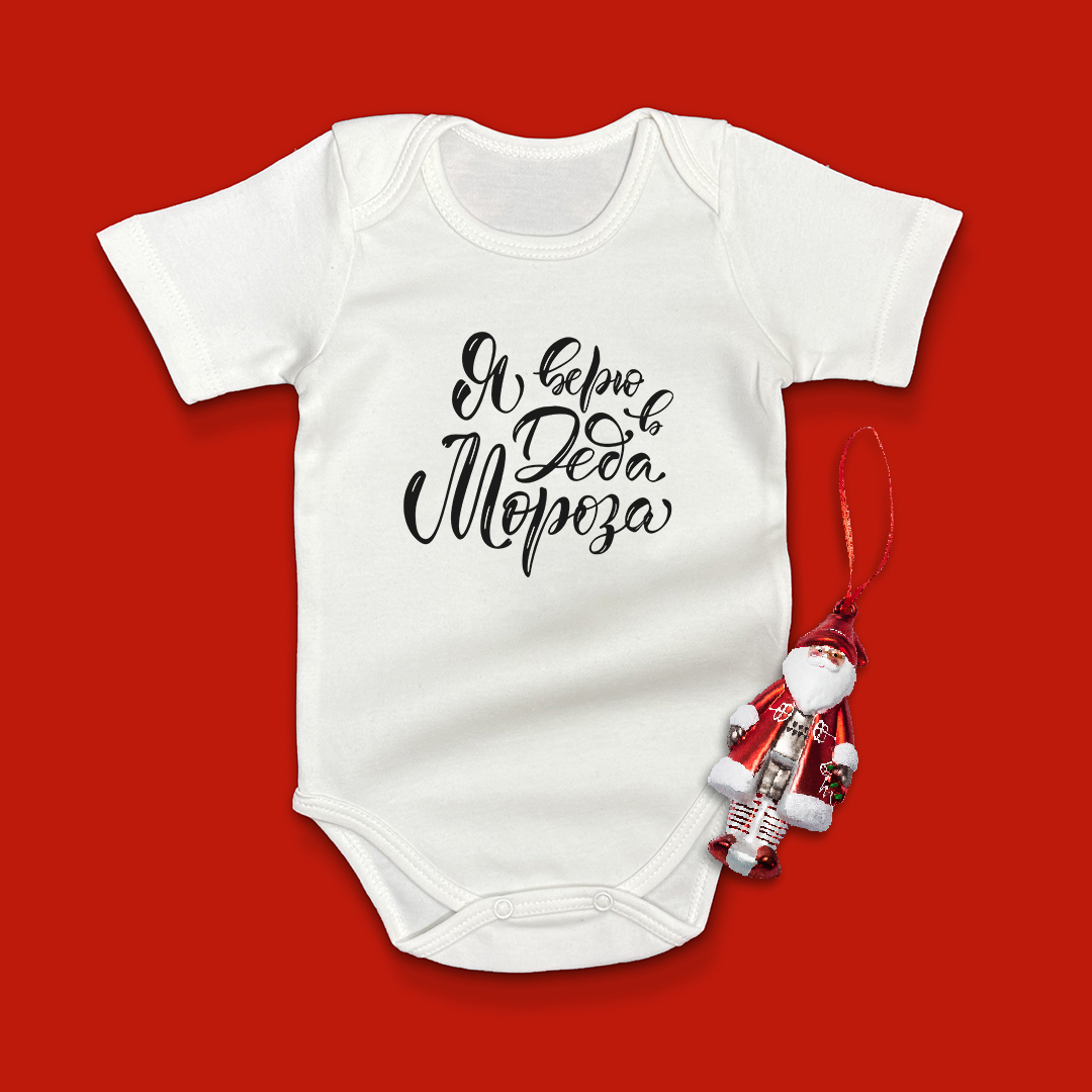 Боди "Я верю в Деда Мороза"